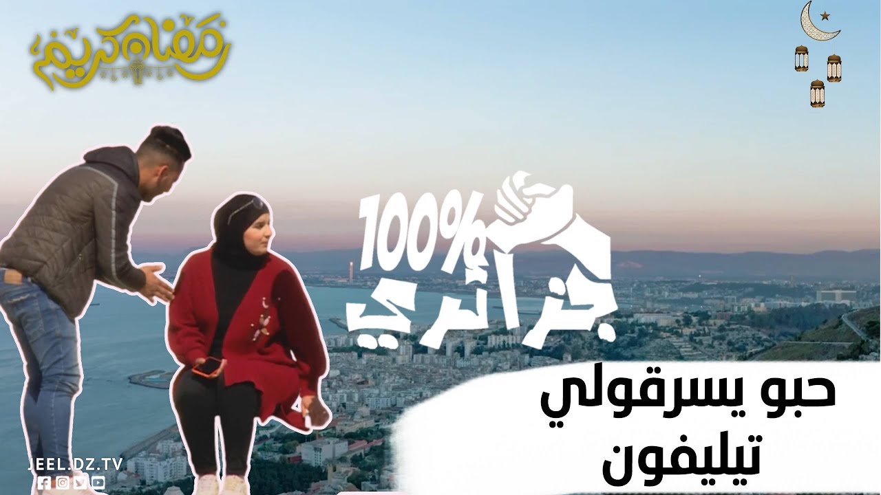 تجربة إجتماعية .. شخص يطارد فتاة لسرقة هاتفها شاهدوا ردة فعل الجزائريين