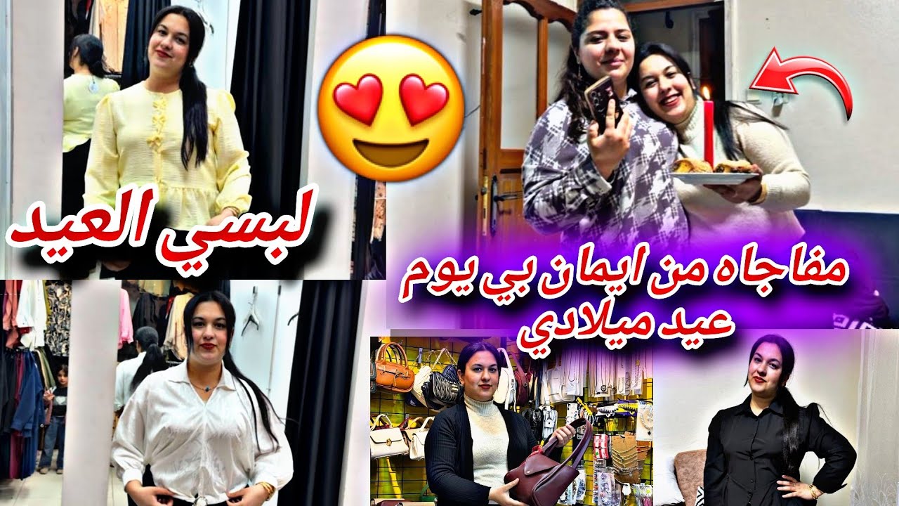 لبسي العيد عطوني رايكون//مفاجاه من ايمان لا خاجو بي مناسبه عيد ميلادها شوفو كيف فجاتها