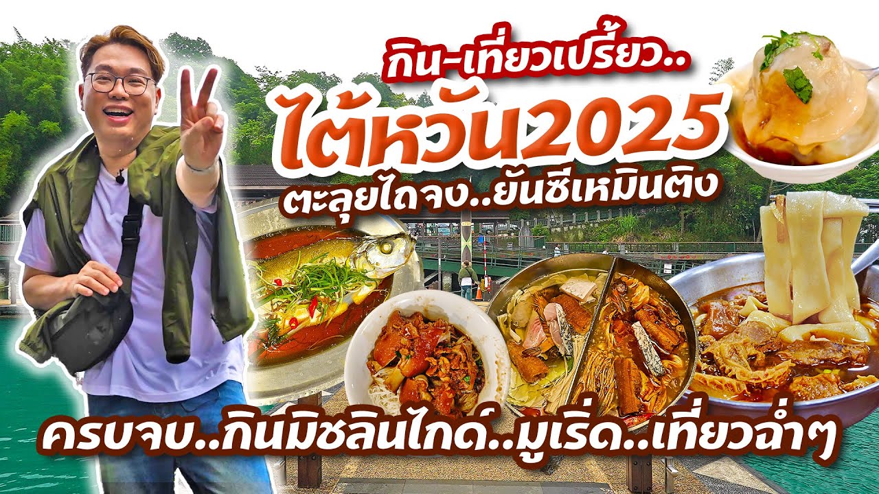 กิน-เที่ยว เปรี้ยว ไต้หวัน2025 ครบจบ กินมิชลินไกด์ มูเริ่ดๆ เที่ยวฉ่ำๆ l เกี้ยแซ่บบ 2025:35