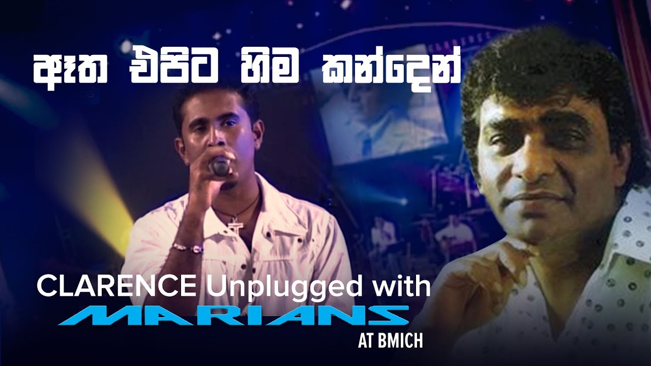 ඈත එපිට හිම කන්දෙන් | Etha Epita HIma kanden - Clarence Unplugged with @marianssl  (DVD Video)
