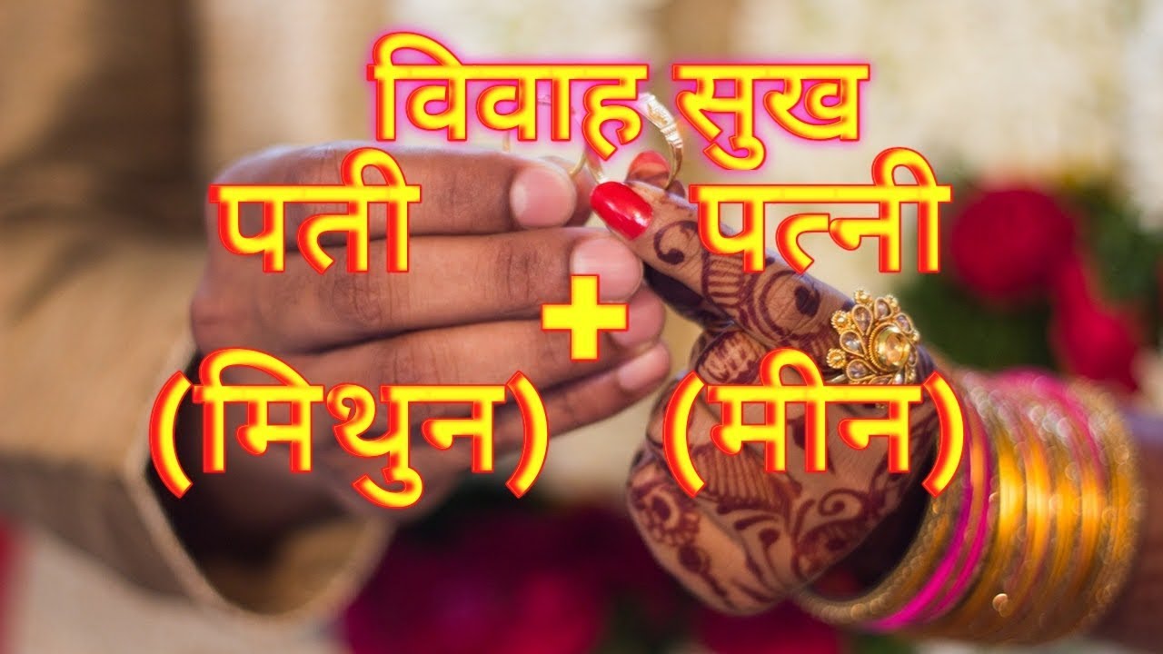 विवाहसुख मिथुन राशि के पति और मीन राशि की पत्नी