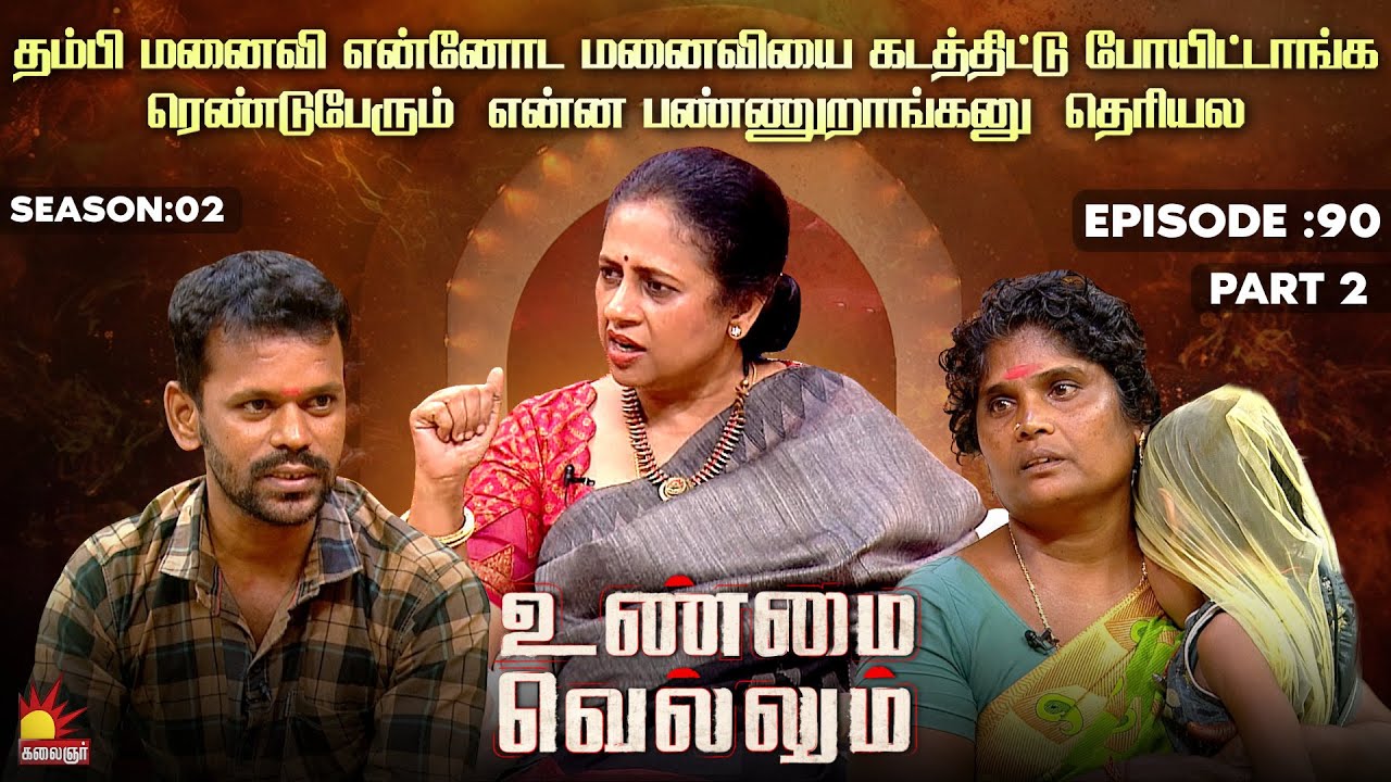 தம்பி மனைவி என்னோட மனைவியை கடத்திட்டு போயிட்டாங்க  | Unmai Vellum Ep - 90 | Kalaignar TV
