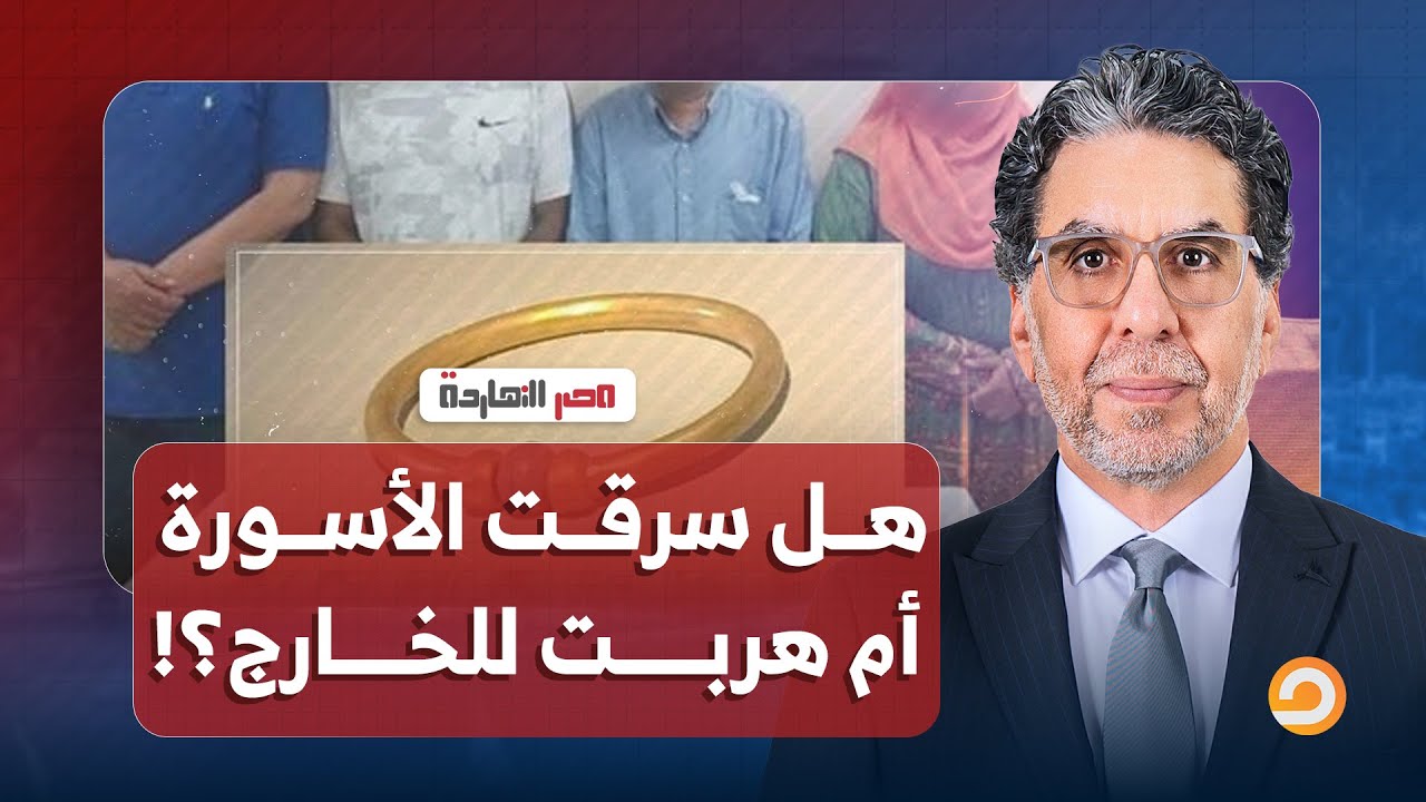 ناصر: فضيحـ ـة أسورة المتحف المصري تفجـ ـر الجدل على السوشيال.. هل سُرقت أم هُربت للخارج؟!