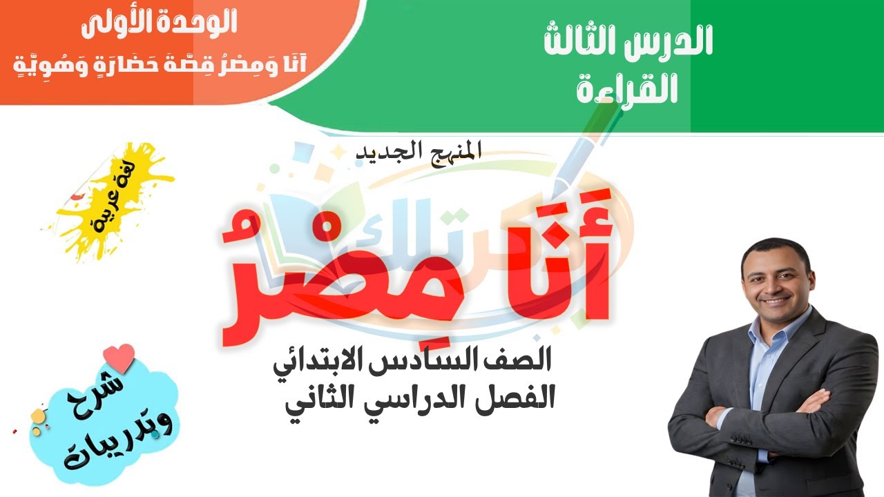 أنا مصر | لغة عربية الصف السادس الابتدائي | ترم ثاني 2026 | المنهج الجديد