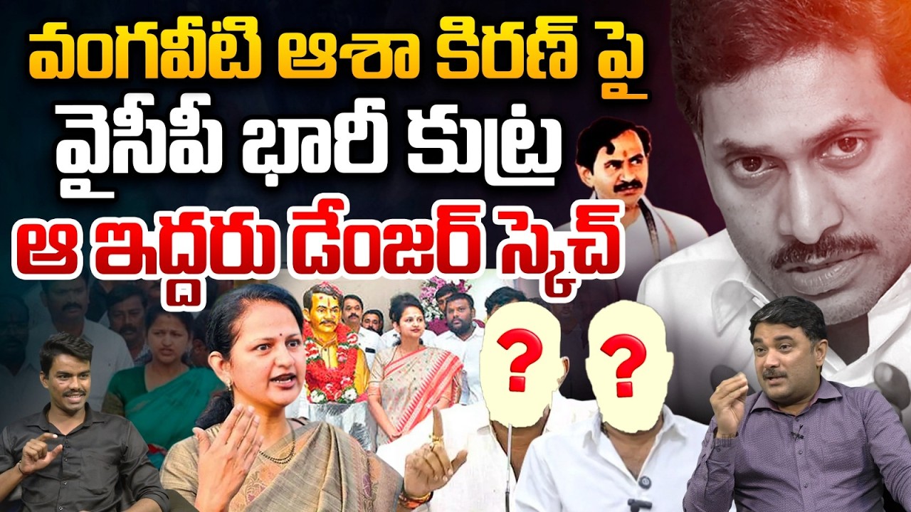 YSRCP Big Sketch on Vangaveeti Asha Kiran: వంగవీటి ఆశా కిరణ్ పై ఆ ఇద్దరు డేంజర్ స్కెచ్ | YS Jagan
