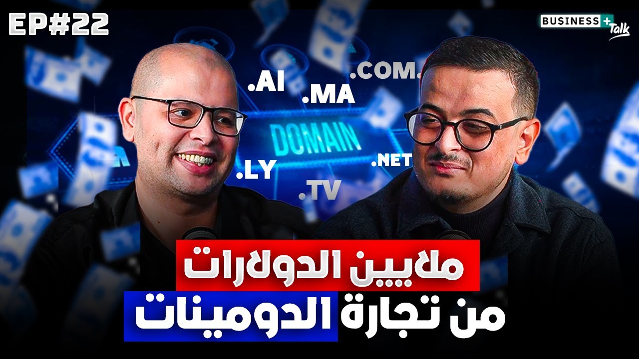 BUSINESS+ Talk #22 | تجارة أسماء النطاق: السر الذي يغفله المغاربة وكيف صنع الملايين