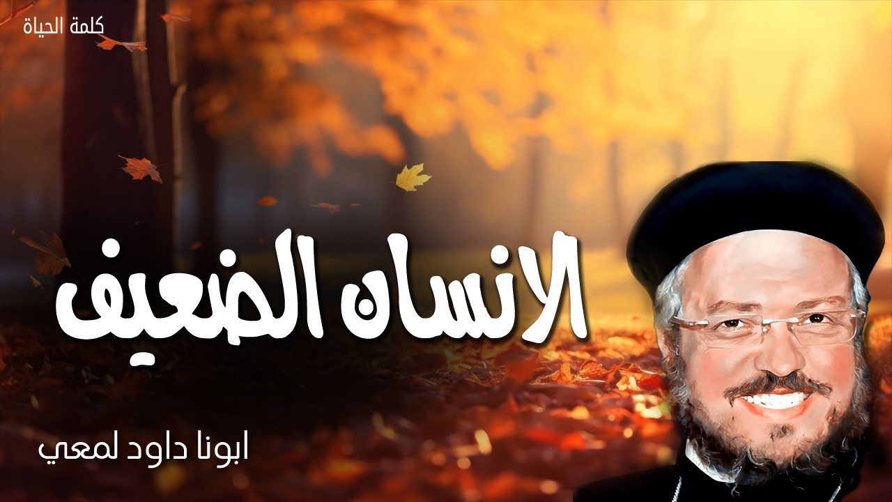 الانسان الضعيف - تكفيك نعمتي لأن قوتي في الضعف تكمل - عظات ابونا داود لمعي