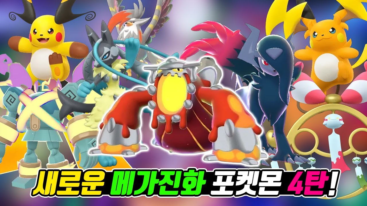 메가차원러시에 등장한 새로운 메가진화 포켓몬 총정리! (새로운 메가진화 포켓몬 총정리 4탄) - [전자오랏맨]