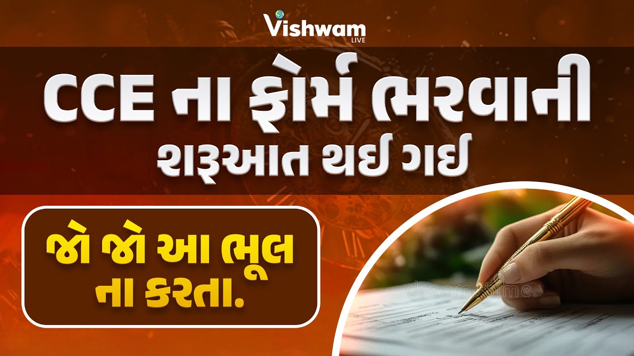 CCE 2.0 ફોર્મ ભરાવવાની શરૂઆત થઈ ગઈ | જો જો આ ભૂલોના કરતાં | CCE | #cce #gsssb  @vishwam