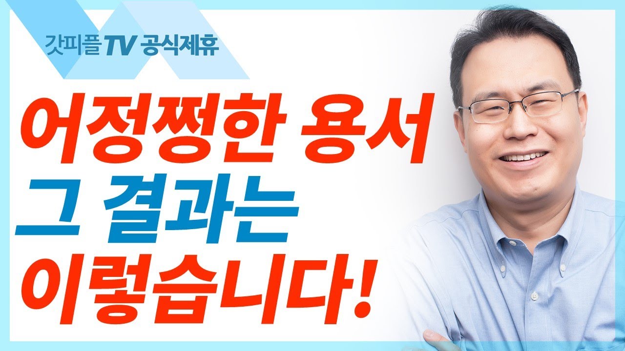 압살롬이 예루살렘으로 돌아오다 - 한홍목사 설교 새로운교회 : 갓피플TV [공식제휴]