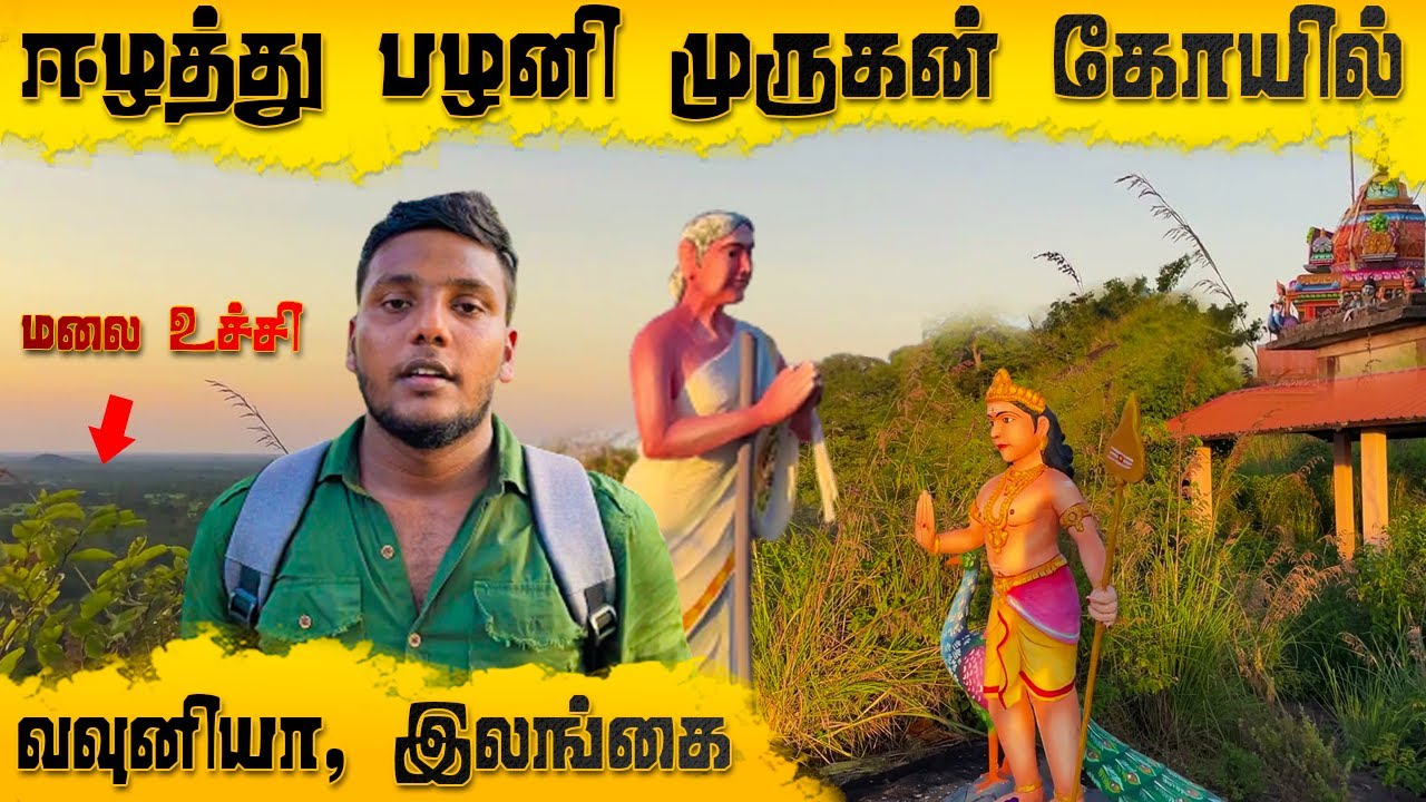 மலை ஏறி களைத்துவிட்டேன் 😥 ஈழத்து பழனி முருகன் கோயில் ! Pavaneesan
