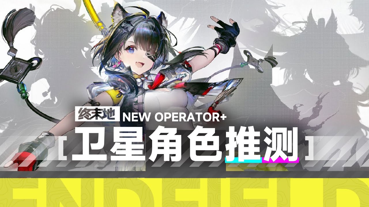 【終末地】終末地限定卡池前瞻 衛星角色前瞻預測 屬性&定位推測