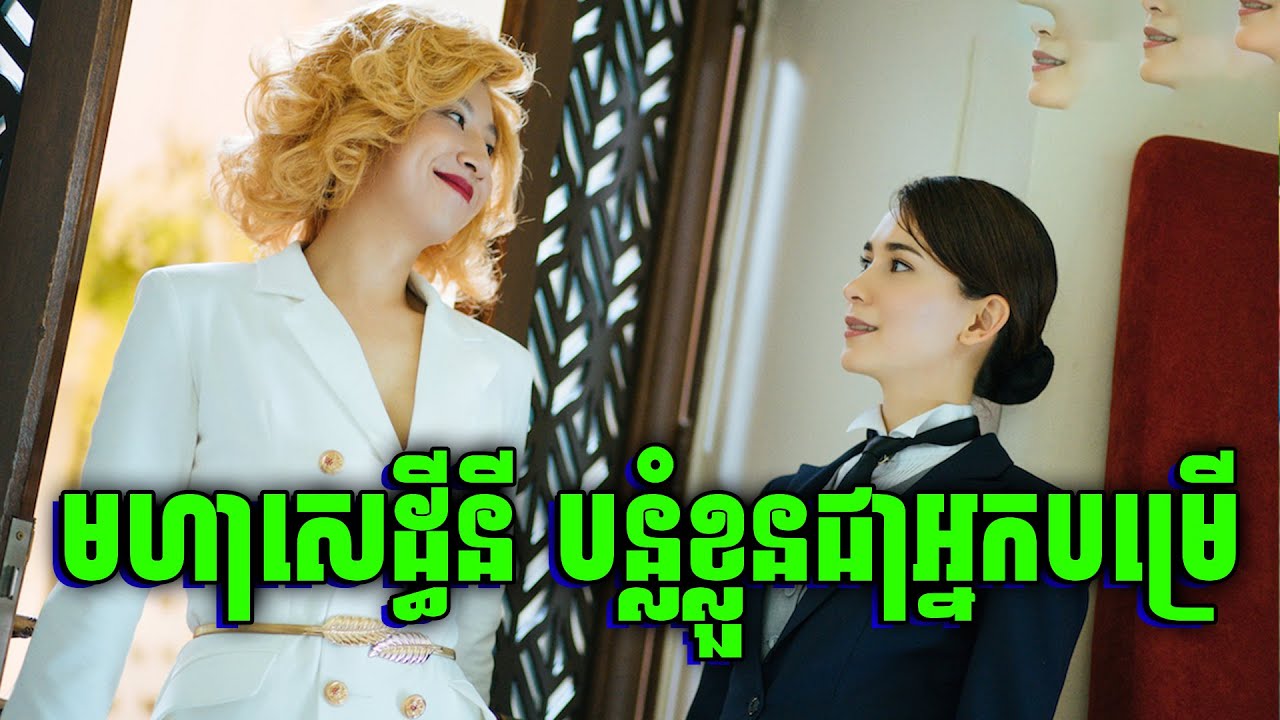 Hello Ms Money | សេដ្ធីនីអាថ័កំបាំង គ្មានអ្នកស្គាល់មុខ | សម្រាយរឿង