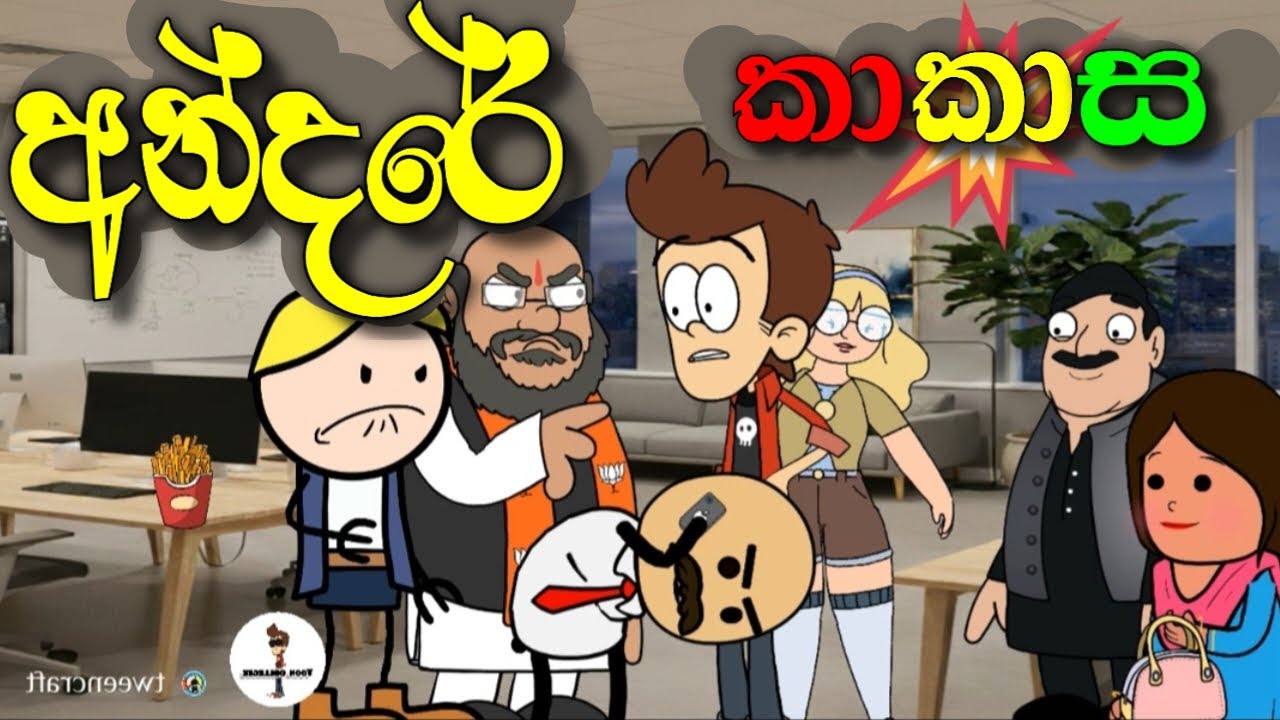 අන්දරේගෙ අලුත් රස්සාව 😂 | කා.කා.ස ToonCollegee #Andare#AndaregeAluthRassawa#SinhalaComedy