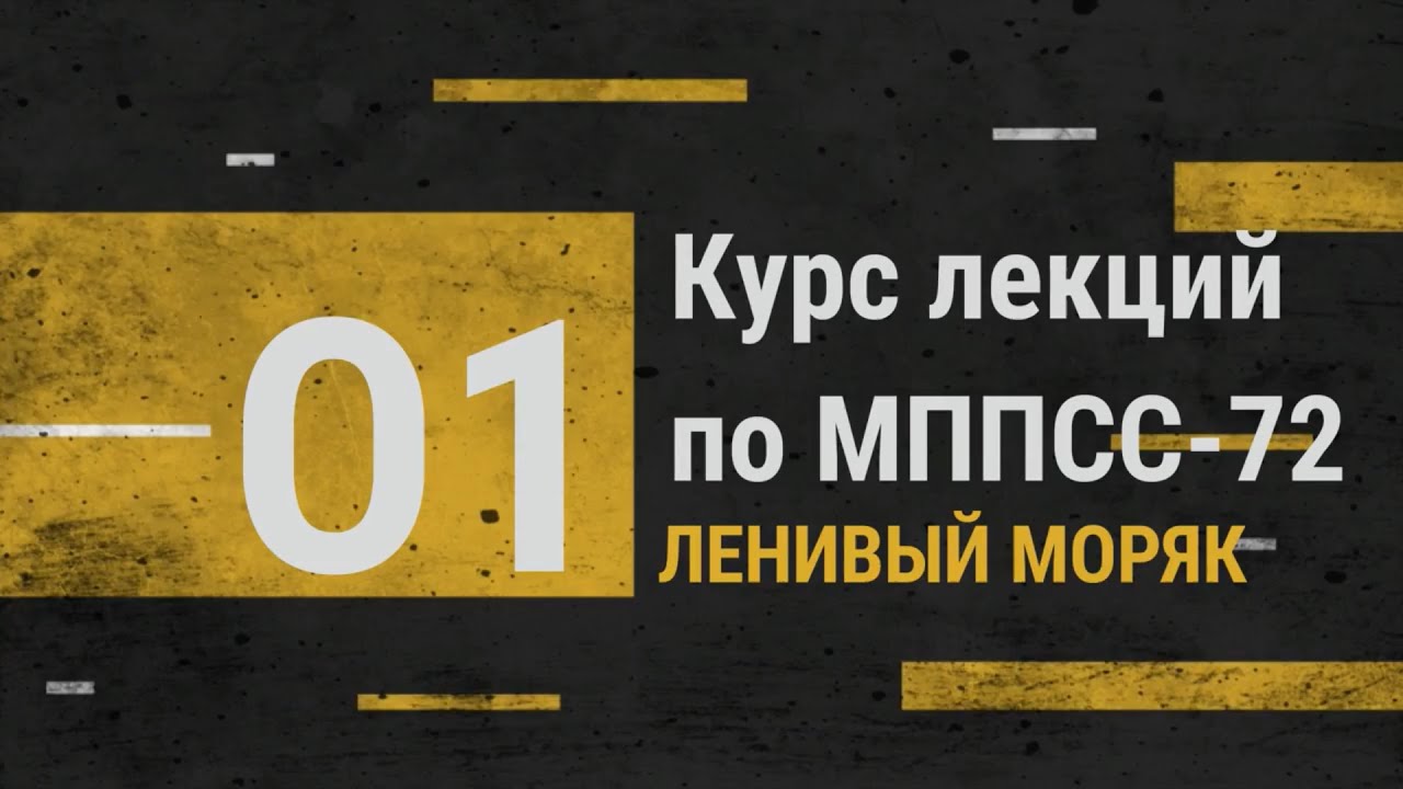 Лекция 1. Правила 1, 2 / Курс лекций по МППСС-72