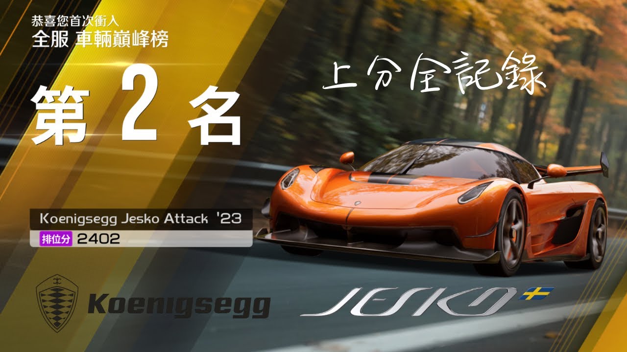 【巔峰極速】Koenigsegg Jesko 2402分 上分全記錄