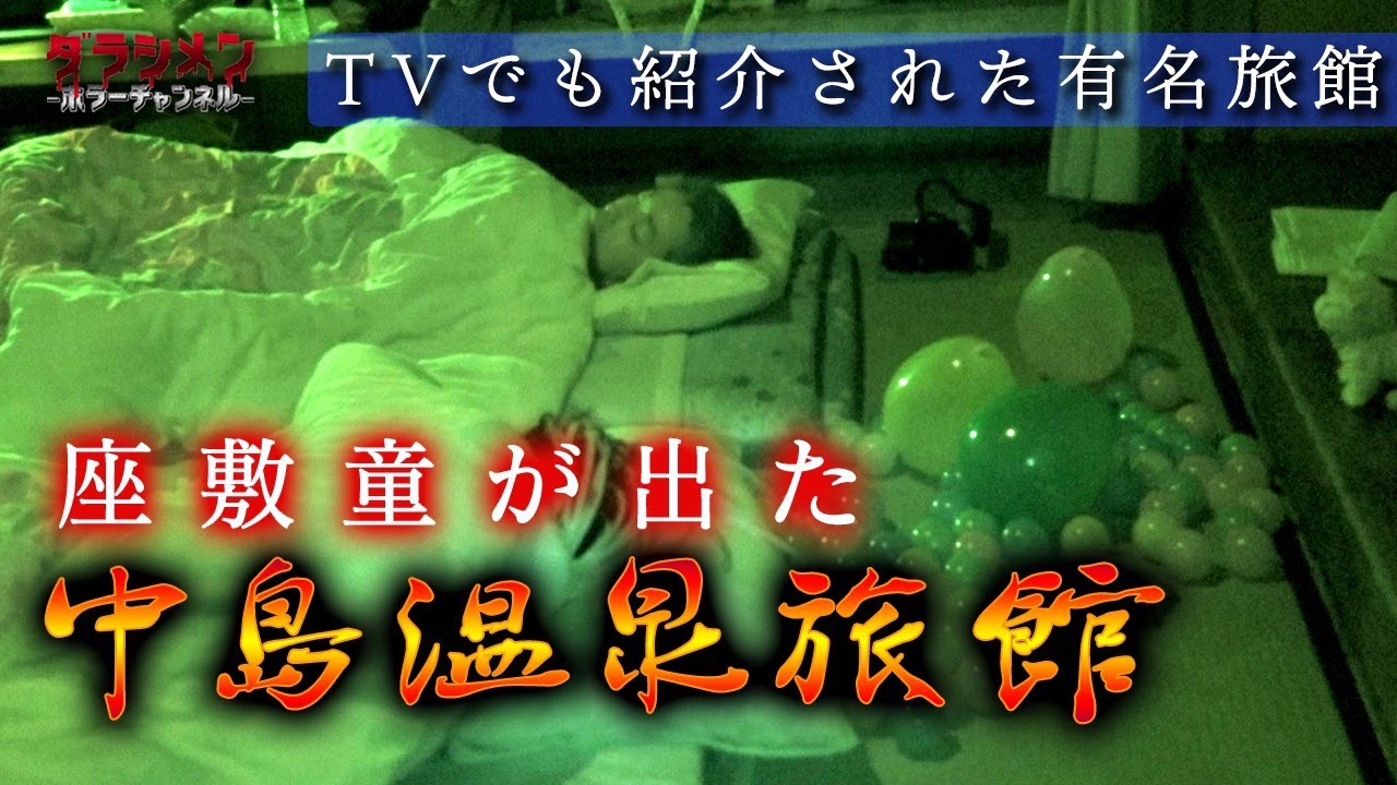※座敷童ちゃん降臨【TVで有名な旅館】しっかり捉えた (English sub）
