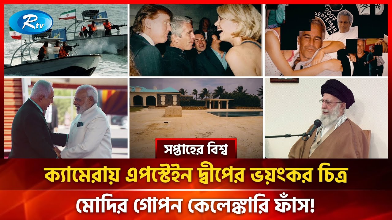 মার্কিন জাহাজকে ইরানের ধাওয়া, যুক্তরাষ্ট্রকে খামেনির হুঁশিয়ারি, প্রকাশ পেল এপস্টেইনের লাখ লাখ নথি