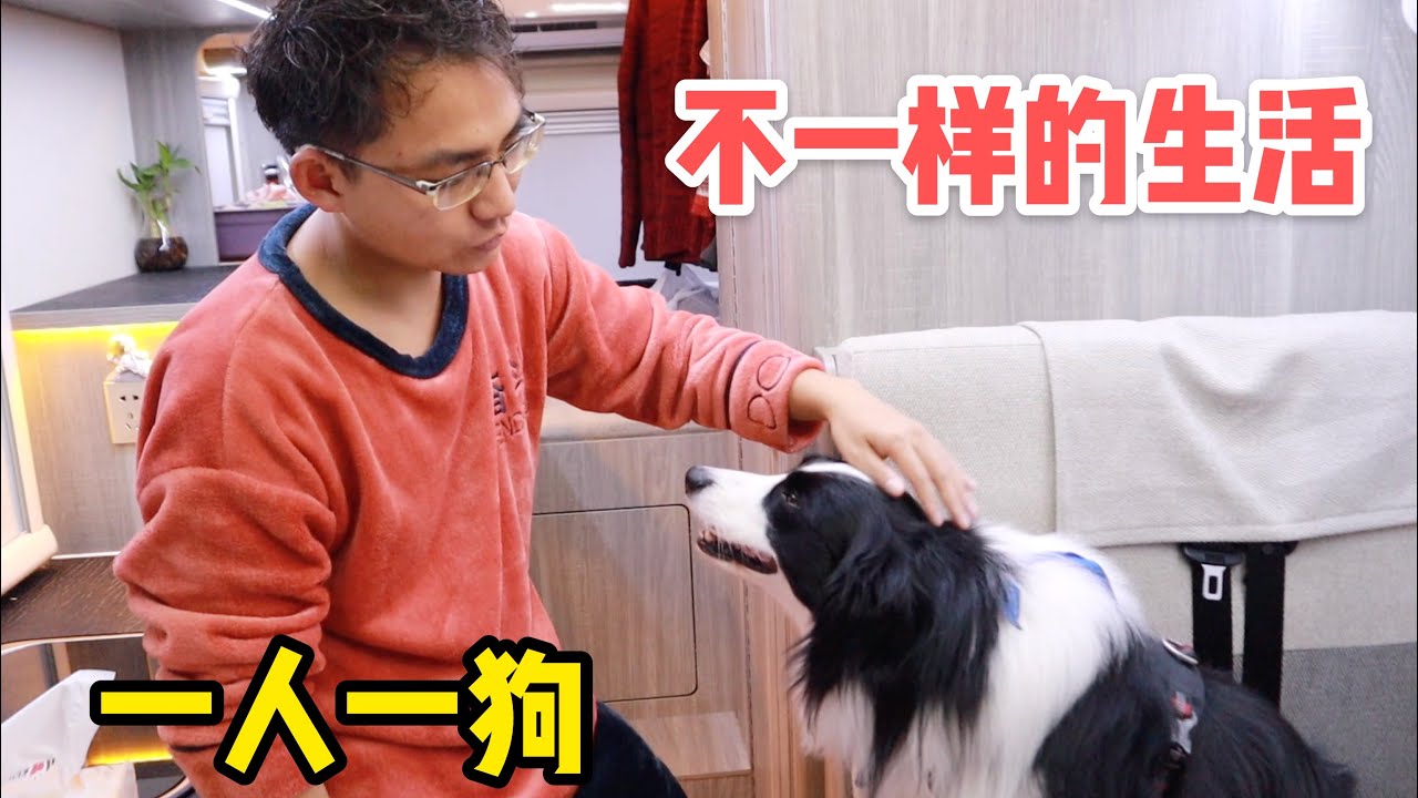 1132集：趁小微回家，阿龙半斤在房车里唱歌，车里过起单身汉单身狗生活，哪管车外寒风夹雨