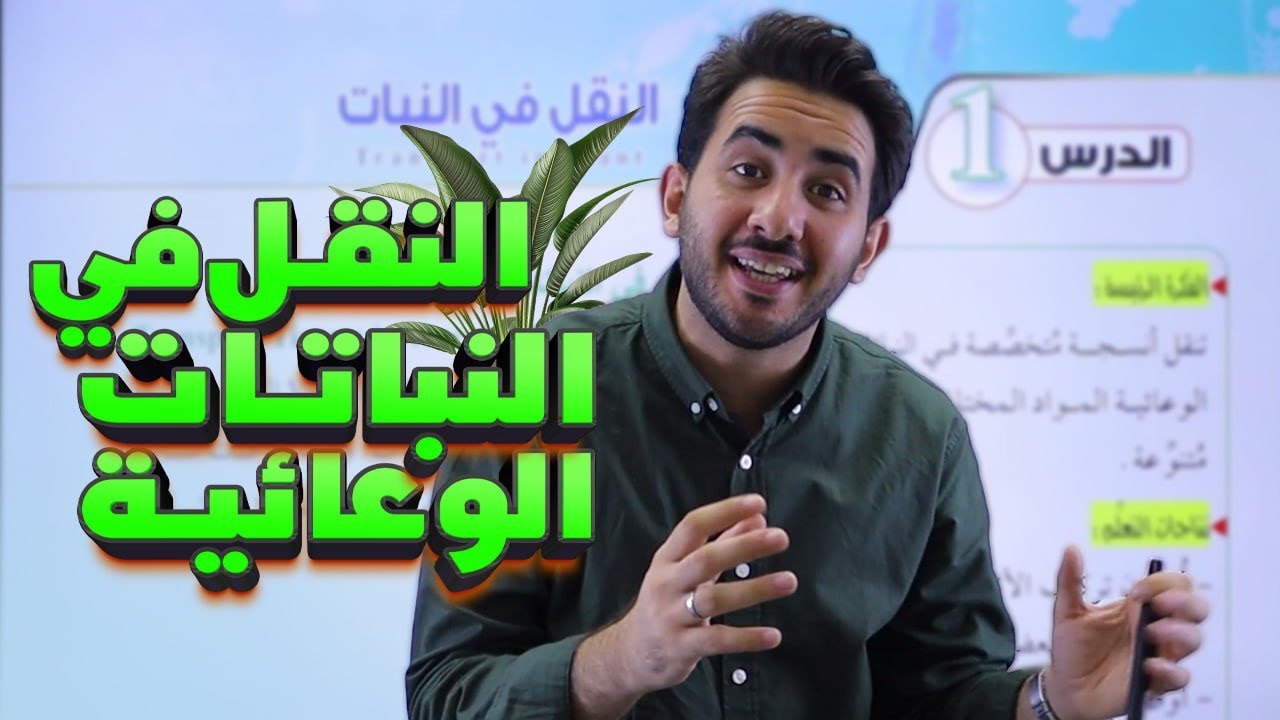 جيل 2008-النقل في النباتات الوعائية