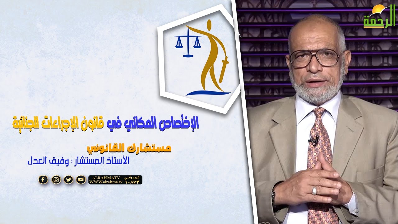 الإختصاص المكاني في قانون الإجراءات الجنائية || مستشارك القانوني || المستشار : وفيق العدل