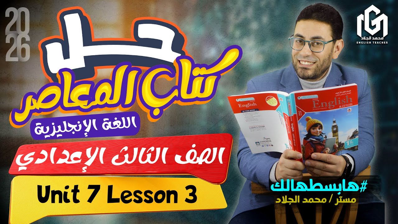 حل كتاب المعاصر Unit 7 Lesson 3 🔥 | ثالثة إعدادي عام وأزهر | إنجليزي الترم الثاني 2026