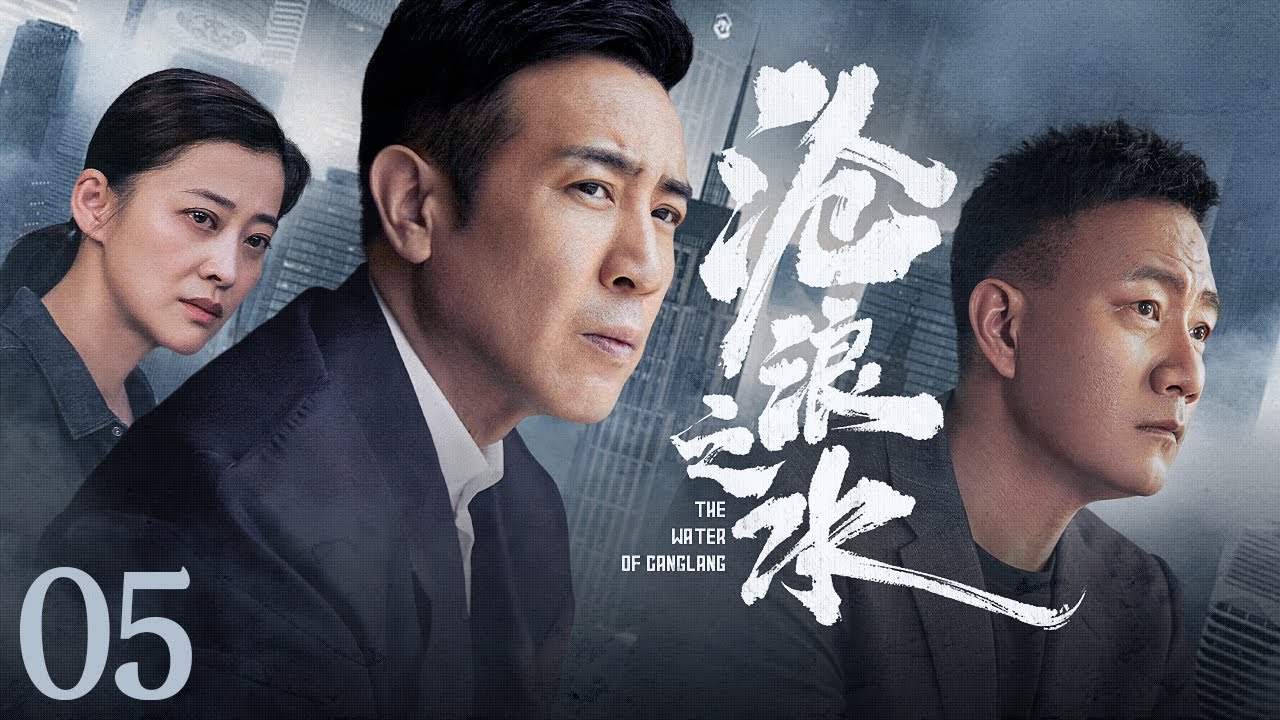 【#电视剧全集】沧浪之水 05丨于和伟、胡军官场交锋，诠释官场浮沉 （于和伟、胡军、梅婷）#好剧 #全集