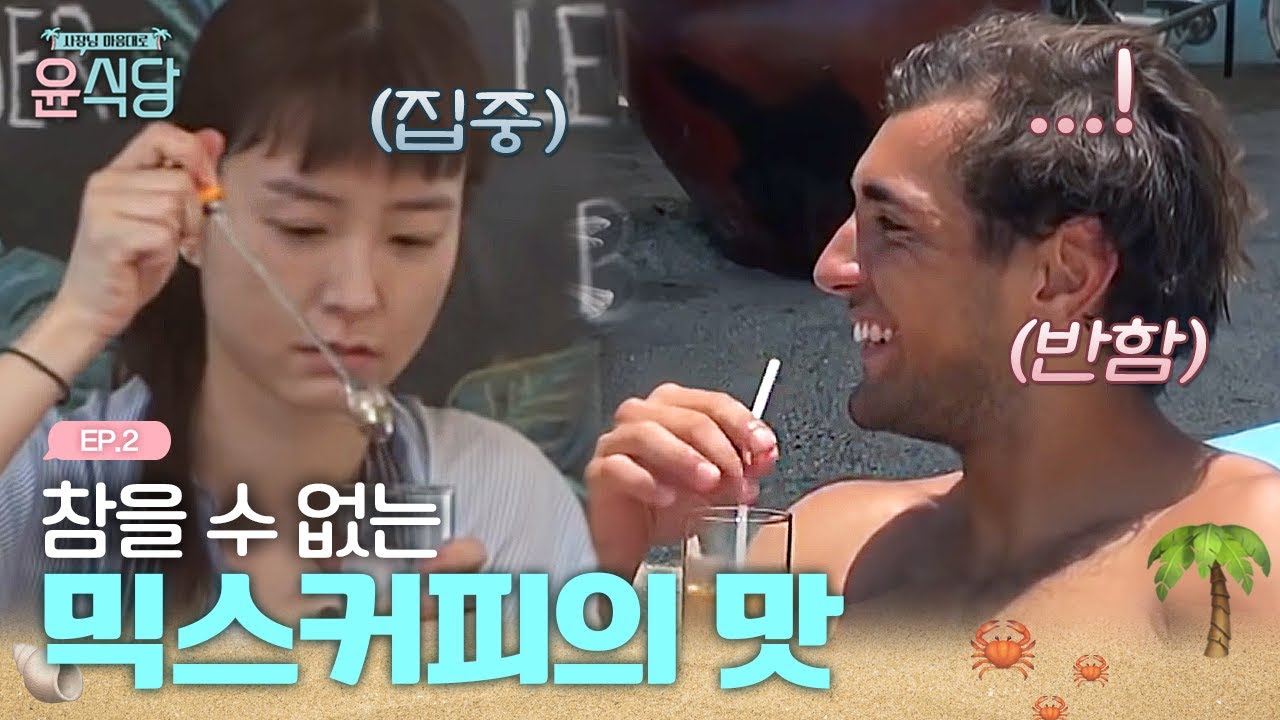 정유미가 만든 한국식 커피에 반한 손님! n차 주문 중ㅋㅋㅋㅋ | #윤식당