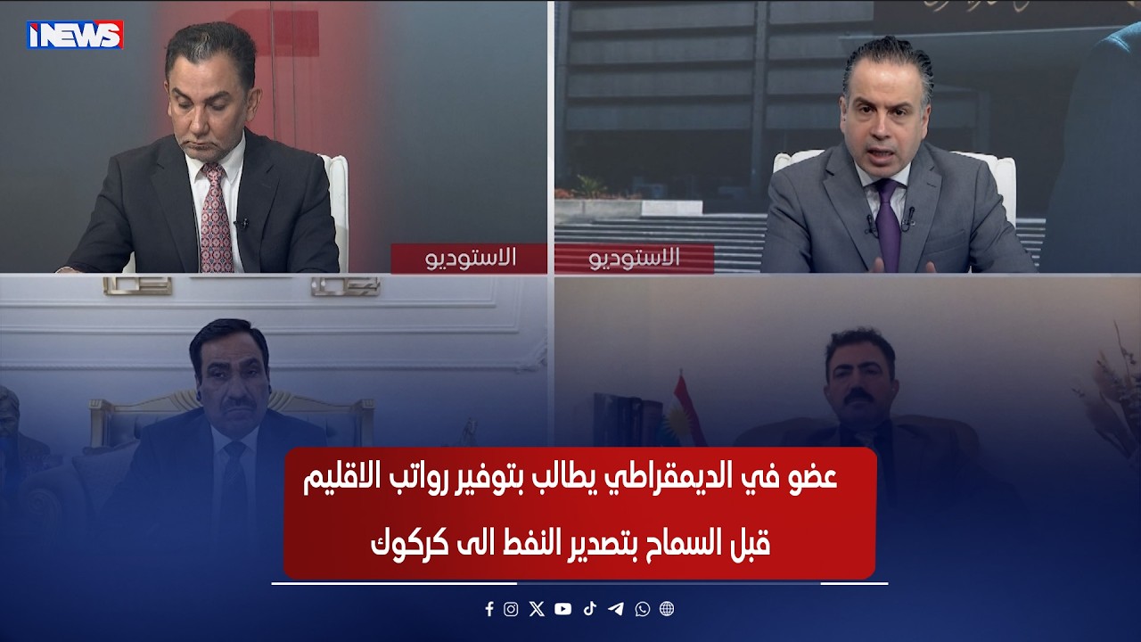 عضو في الديمقراطي يطالب بتوفير رواتب الاقليم قبل السماح بتصدير النفط الى كركوك