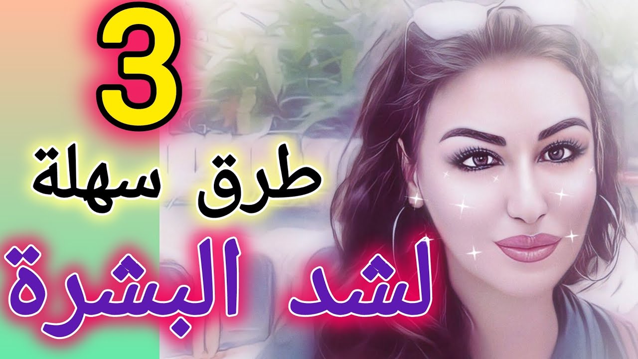 شد البشرة بطرق لم تخطر على بالك من قبل