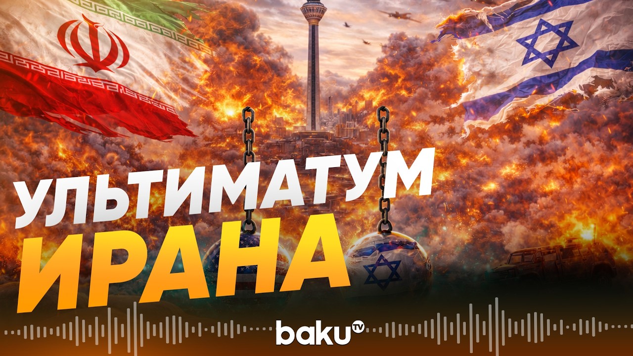 Тегеран выдвинул требования США и Израилю - Baku TV | RU