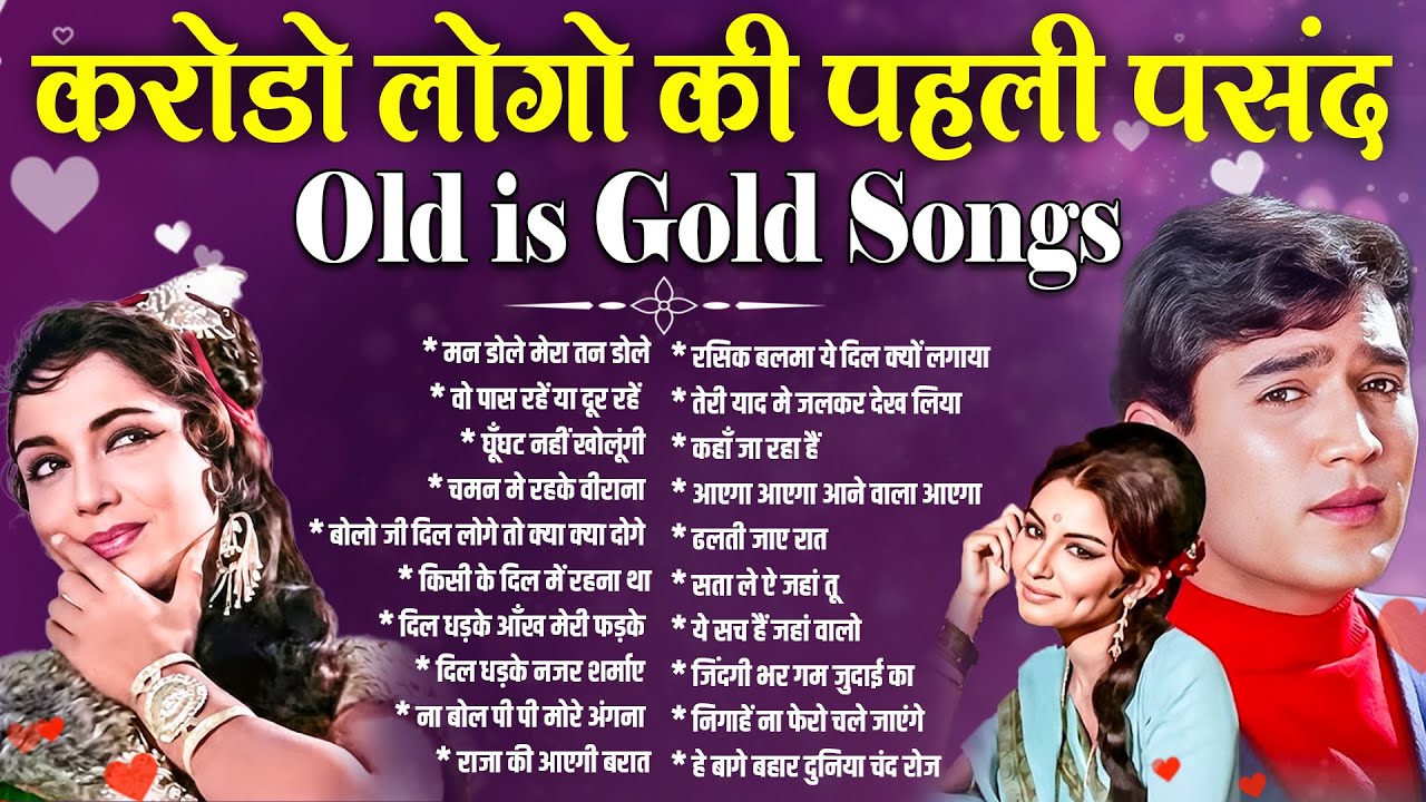 करोडो लोगो की पहली पसंद | Old is Gold Songs | Sadabahar Filmi Gaane | मन डोले मेरा तन डोले