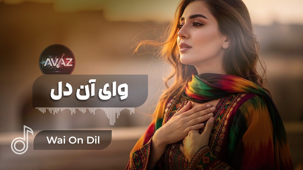 Wai On Dil - 2026 Afghan Song | آهنگ جدید - وای آن دل