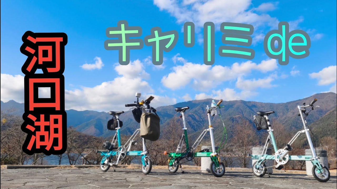 【CarryMe】ちっさい自転車トリオで河口湖に行ってきた【山梨県】
