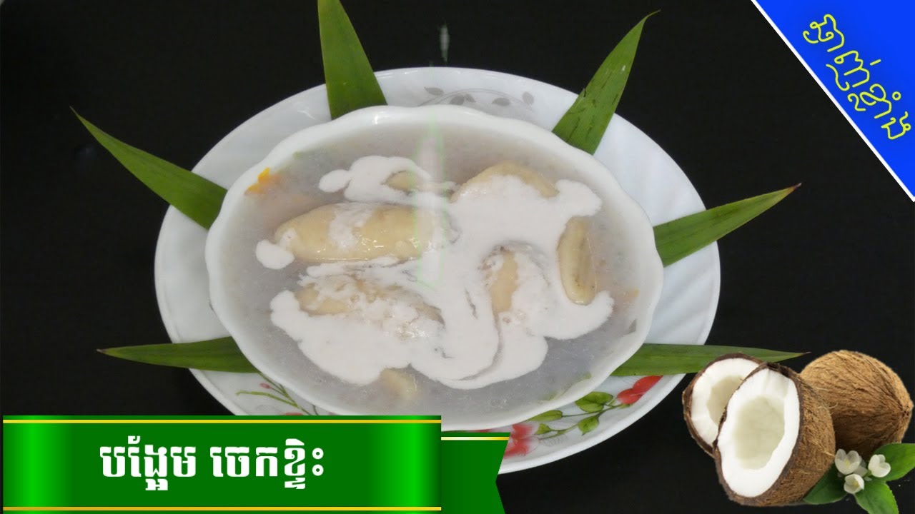 របៀបធ្វើបង្អែម ចេកខ្ទិះ | 😋ស្នាដៃចុងភៅឆ្ងាញ់ | Banana Dessert Recipe