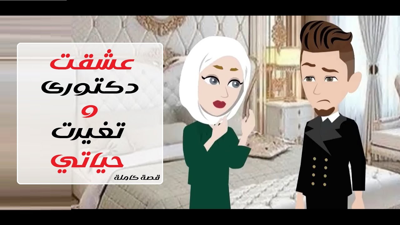 عشقت دكتوري الصعيدي.. نهاية صادمة #قصص #حكايات #روايات ..قصة كاملة