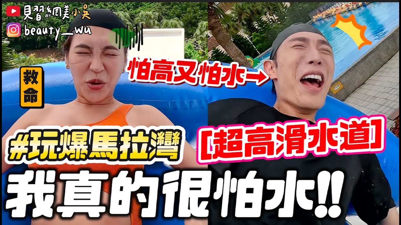 【小吳】大海嘯人直接飛起來😱『爆玩！麗寶馬拉灣水上樂園🔥』媽媽我要回家！U字滑水道滿滿的尖叫聲！(ft.蘭蔻零粉感）