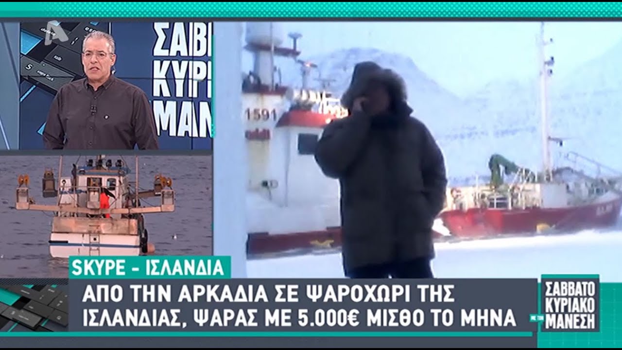 Έλληνας ψαράς με 5.000 ευρώ μισθό τον μήνα στην Ισλανδία