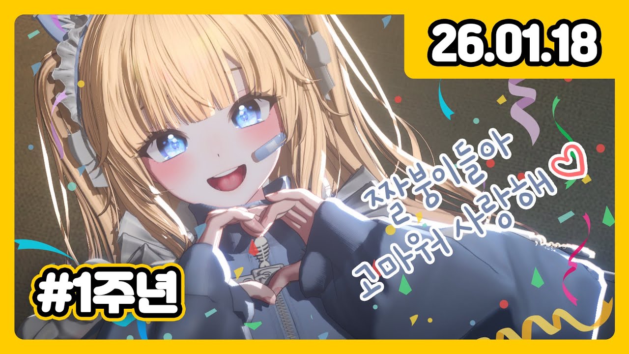 ★ 어짤 방송 1주년 ★ (｡•ㅿ•｡)⸝💛⸜(｡•ㅿ•｡)