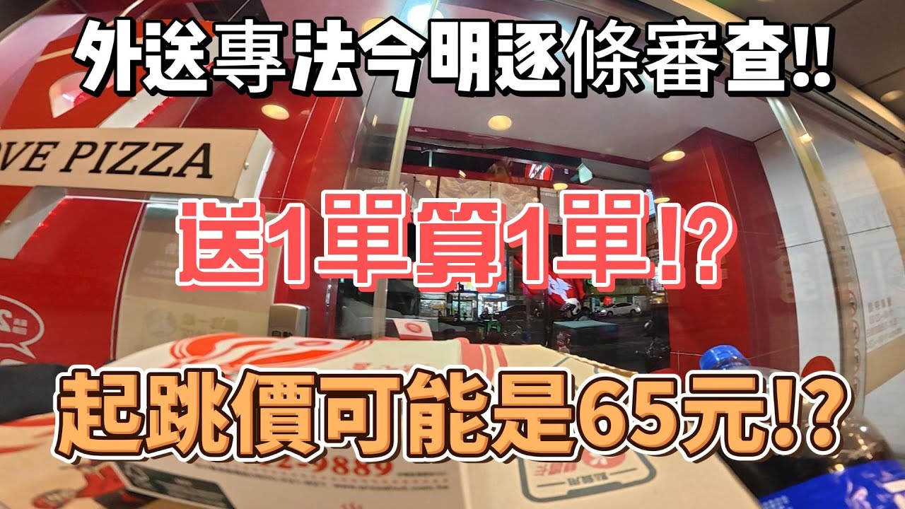 外送專法今明逐條審查!!送1單算1單!?起跳價65元!??欲知詳情可以前往