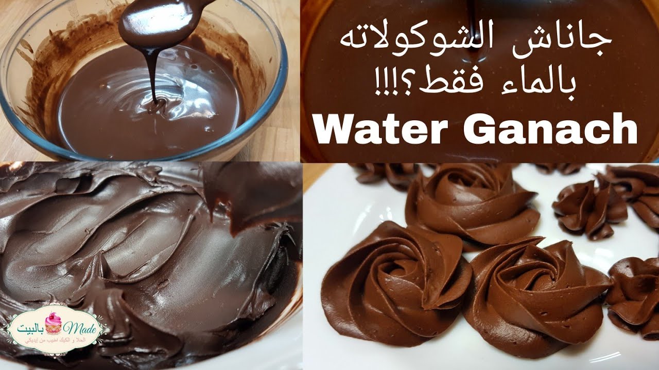 جاناش الشوكولاته بالماء فقط ؟! Water Ganach