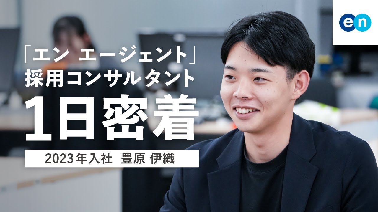 【密着】新卒3年目で社長賞受賞！企業の採用を成功に導く転職エージェントの1日