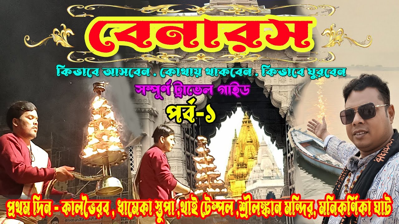 বেনারস আসার আগে জেনে নিন ৷৷ Banaras PART-1 Baba Kashi Biswanath Darshan II Places  Visit to Varanasi