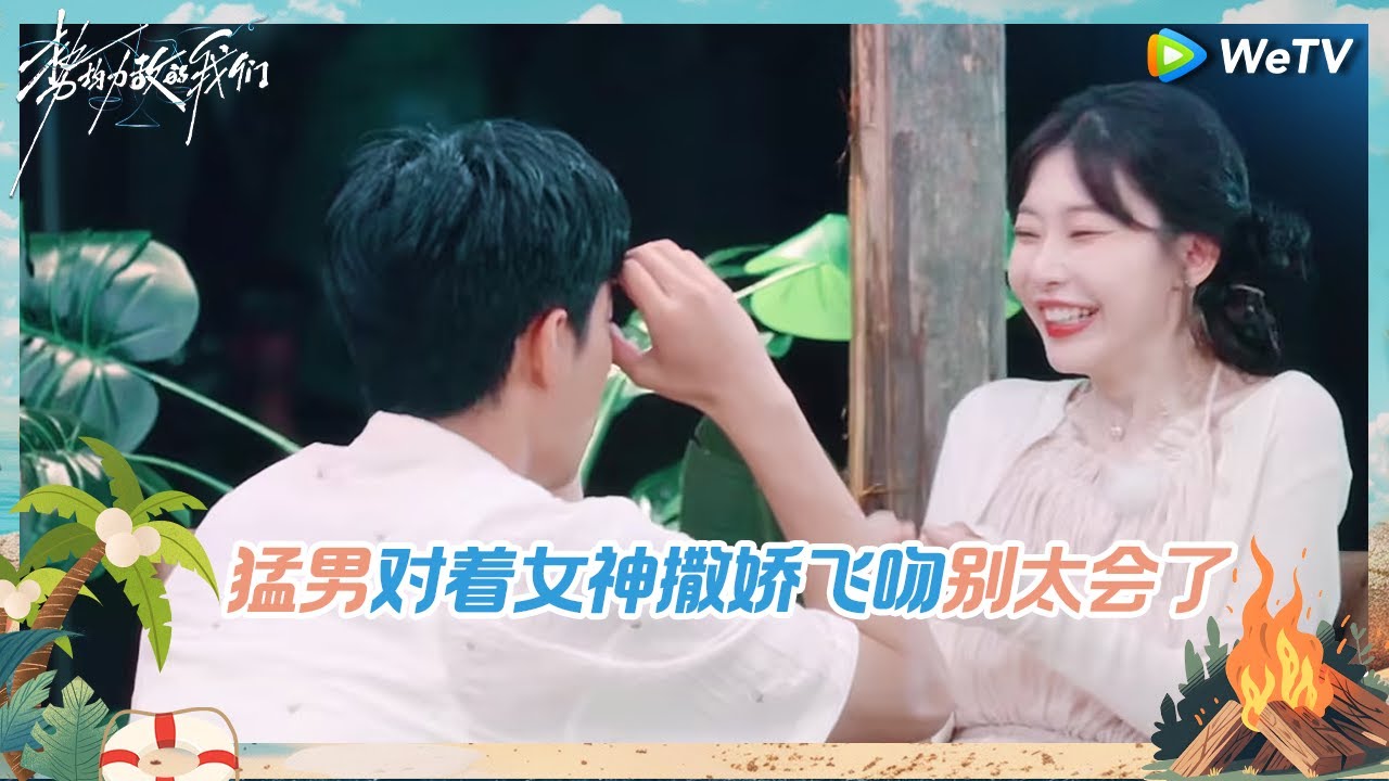 【未播】小情侣的磁场！小江精准解读南南的动作 猛男对着女神撒娇飞吻 东北甜妹一个动作让全场人看懵《势均力敌的我们》Live and Love EP8 CLIP