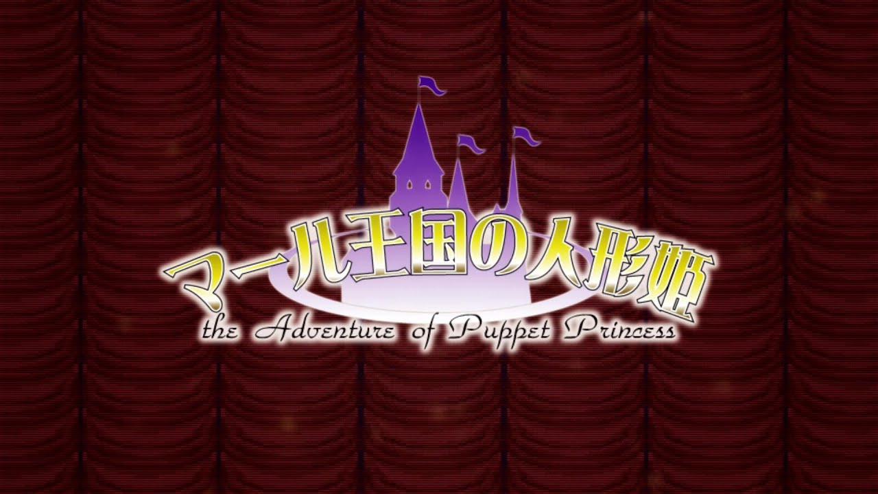『マール王国の人形姫』プロモーションムービー