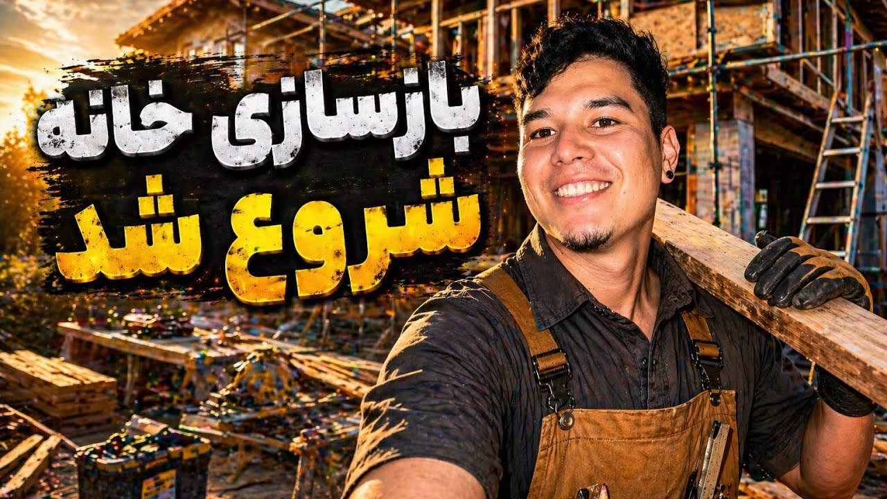 بازسازی خونه‌ی جدید از قدیمی به مدرن😳