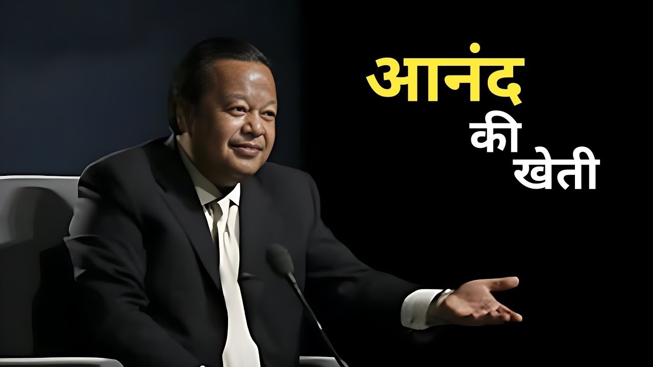 आनंद की खेती : हृदय की आनंद