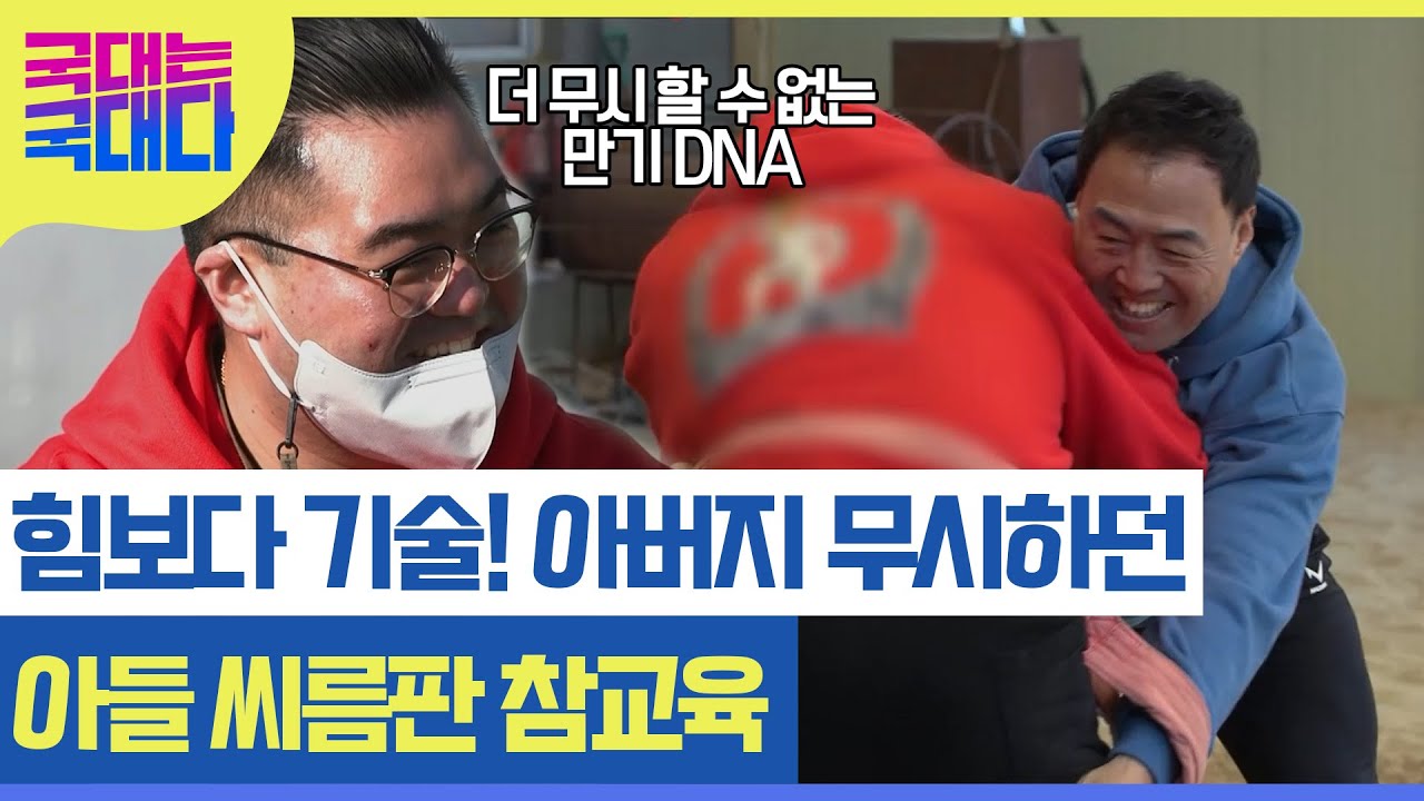 아버지 무시하던 아들에게 그 시절 씨름황제 모습 보이는 이만기의 씨름 판 참교육! MBN 220219 방송