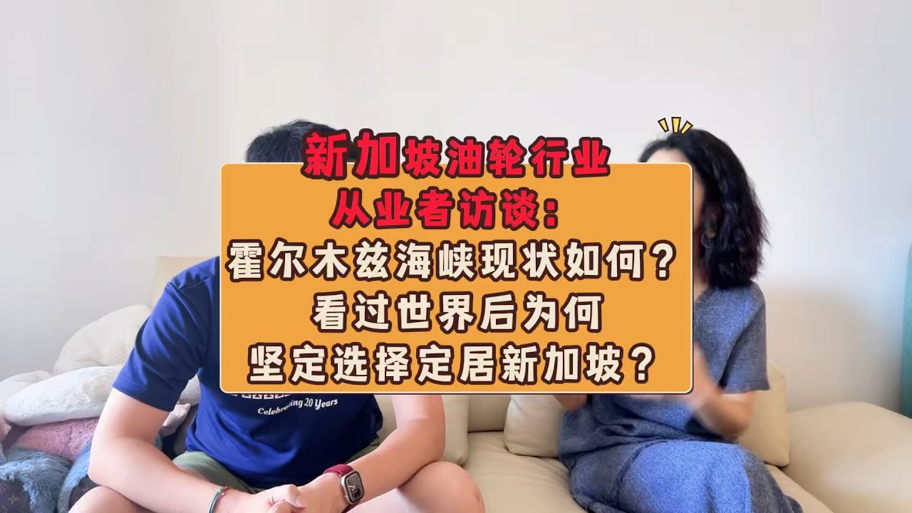 新加坡油轮行业从业者访谈：霍尔木兹海峡现状如何？看过世界后为何坚定选择定居新加坡？#新加坡 #中东局势#霍尔木兹海峡#新加坡移民 #龚老师Grace