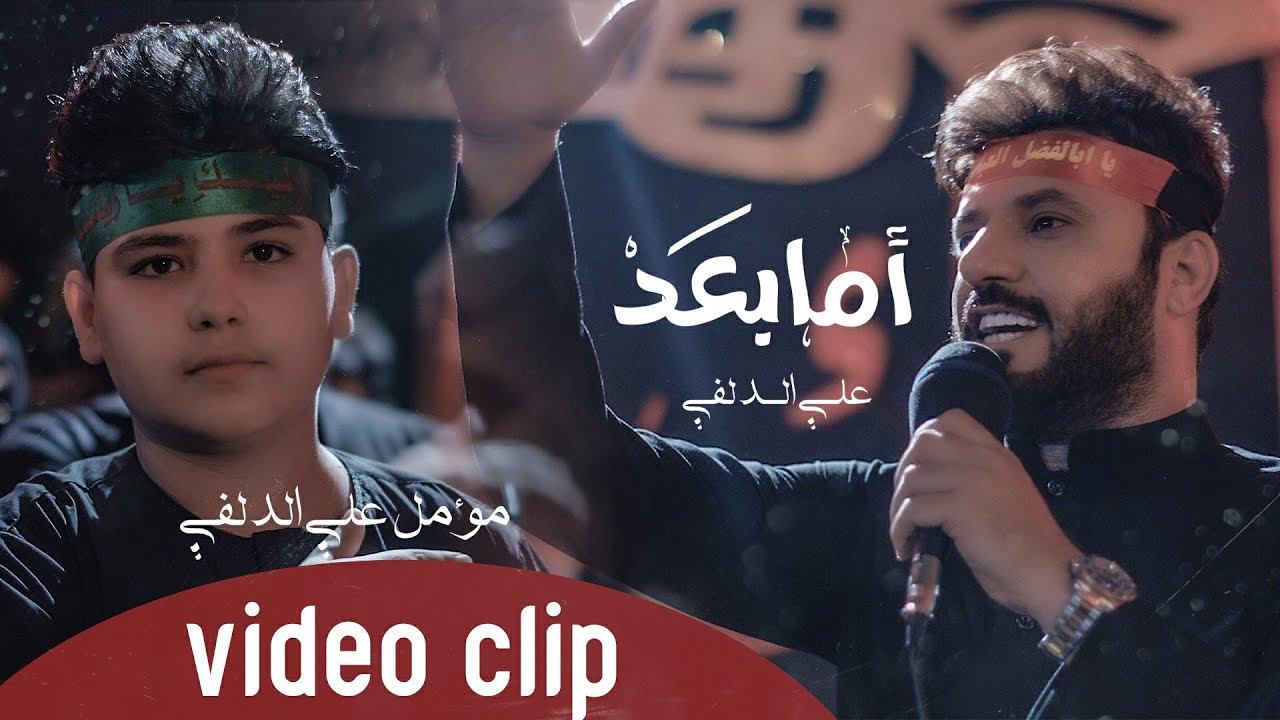 علي الدلفي - اما بعد - حصريآ - محرم 1442هــ